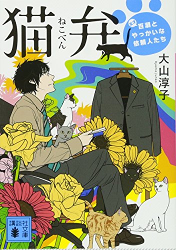 猫弁 天才百瀬とやっかいな依頼人たち (講談社文庫)