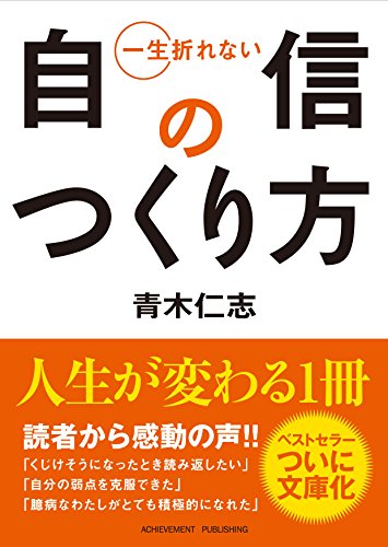 一生折れない自信のつくり方 文庫版