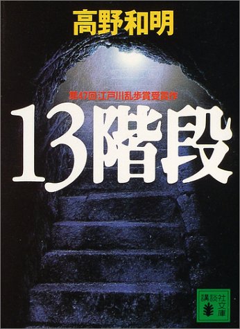 13階段 (講談社文庫)