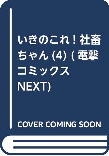 いきのこれ! 社畜ちゃん(4) (電撃コミックスNEXT)