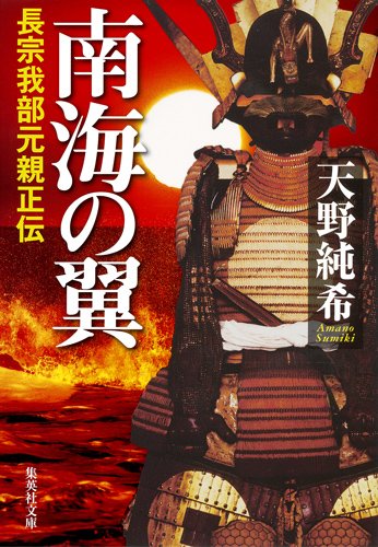 南海の翼 長宗我部元親正伝 (集英社文庫)