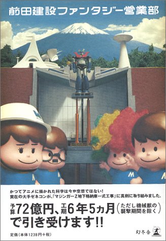 前田建設ファンタジー営業部