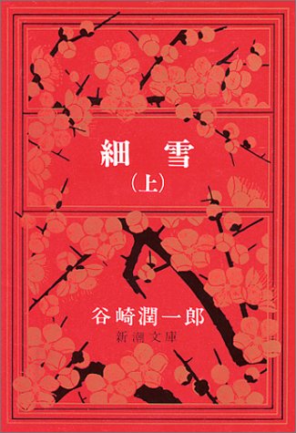 細雪 (上) (新潮文庫)