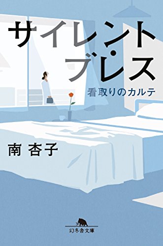 サイレント・ブレス 看取りのカルテ (幻冬舎文庫)