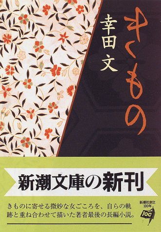 きもの (新潮文庫)