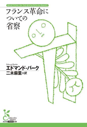 フランス革命についての省察 (光文社古典新訳文庫)