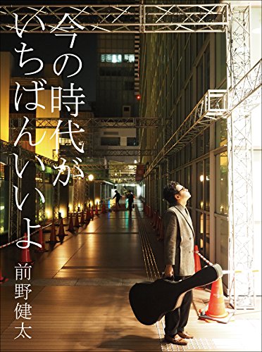 今の時代がいちばんいいよ (Errand Press Music Book)