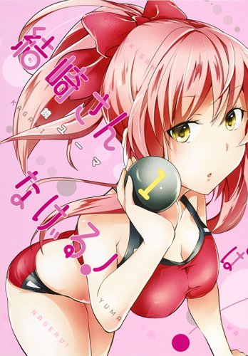 結崎さんはなげる! 1 (ヤングジャンプコミックス)