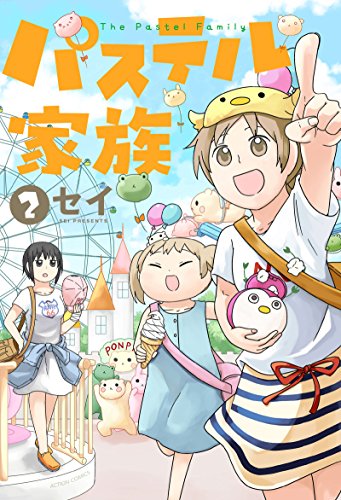 パステル家族(2) (アクションコミックス(comico BOOKS))