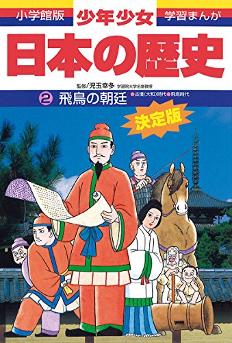 飛鳥の朝廷―古墳(大和)時代・飛鳥時代 (小学館版学習まんが―少年少女日本の歴史)