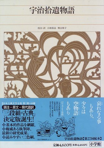 新編日本古典文学全集 (50) 宇治拾遺物語