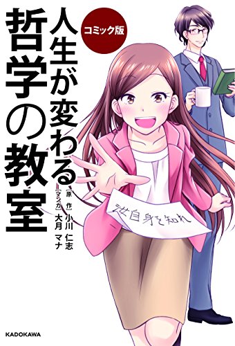 コミック版 人生が変わる 哲学の教室