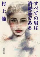 すべての男は消耗品である (集英社文庫)