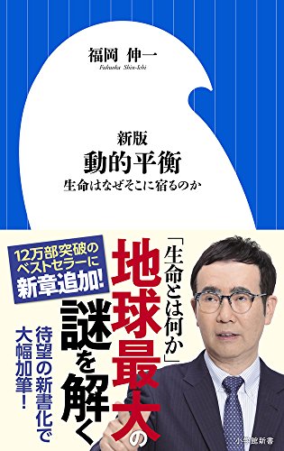 新版 動的平衡: 生命はなぜそこに宿るのか (小学館新書)