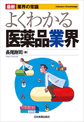 最新業界の常識よくわかる医薬品業界 (最新・業界の常識)