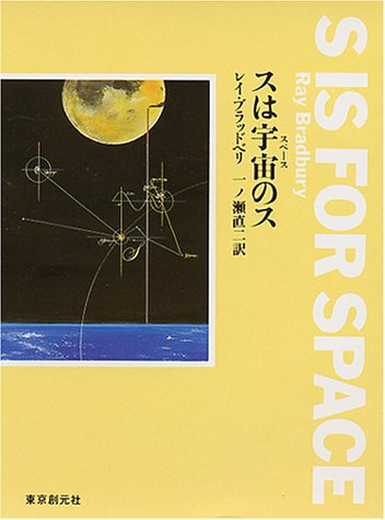 スは宇宙(スペース)のス (創元SF文庫)