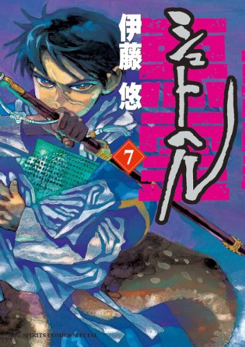 シュトヘル 7 (BIG SPIRITS COMICS SPECIAL)