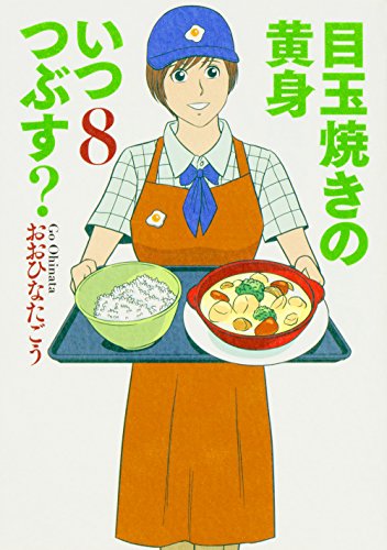 目玉焼きの黄身 いつつぶす? 8 (ビームコミックス)