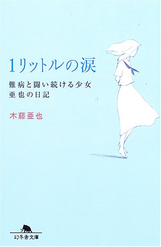 1リットルの涙―難病と闘い続ける少女亜也の日記 (幻冬舎文庫)