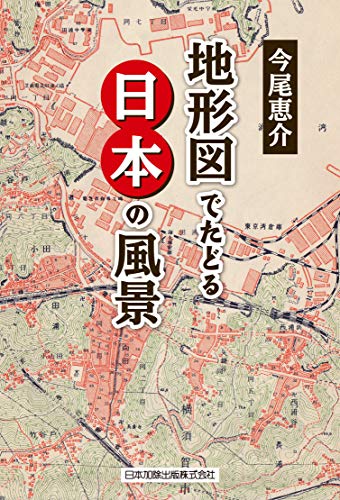 地形図でたどる日本の風景