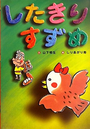 したきりすずめ (日本の昔話えほん)