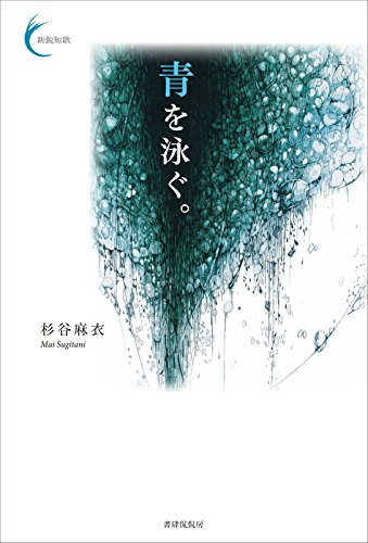 青を泳ぐ。 (新鋭短歌シリーズ30)