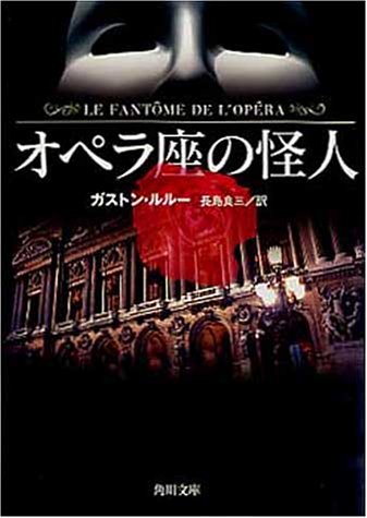 オペラ座の怪人 (角川文庫)