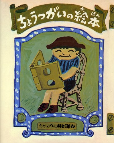 ちょうつがいのえほん