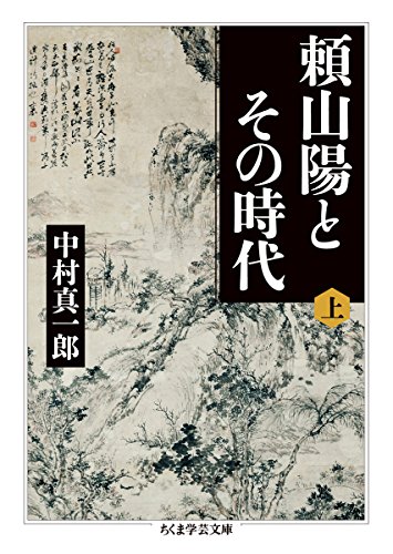 頼山陽とその時代(上) (ちくま学芸文庫)