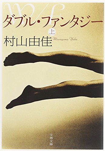 ダブル・ファンタジー 上 (文春文庫)