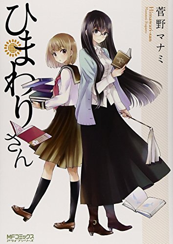 ひまわりさん (MFコミックス アライブシリーズ)