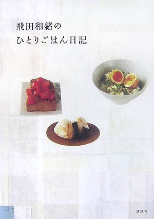 飛田和緒のひとりごはん日記 (講談社のお料理BOOK)