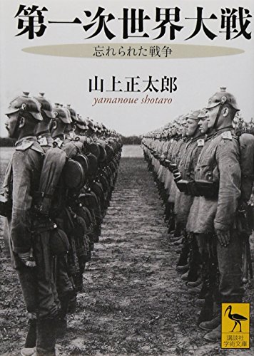 第一次世界大戦  忘れられた戦争 (講談社学術文庫)