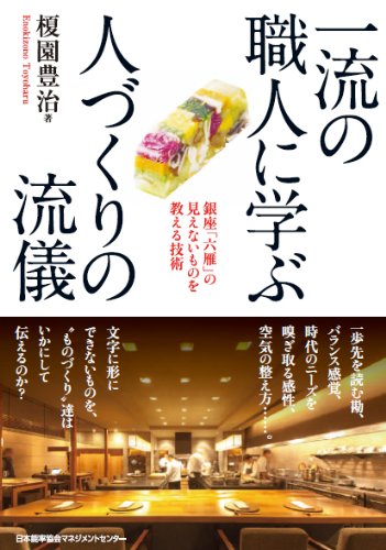 一流の職人に学ぶ人づくりの流儀 銀座「六雁」の見えないものを教える技術