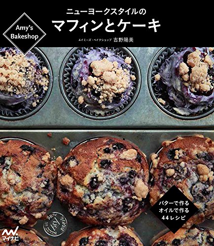 Amy's Bakeshopニューヨークスタイルのマフィンとケーキ -バターで作る、オイルで作る、44レシピ-