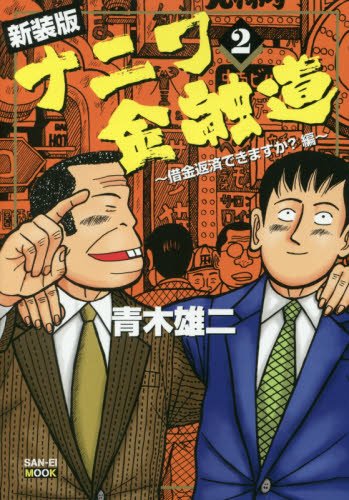 ナニワ金融道 2巻 新装版単行本 (サンエイムック)