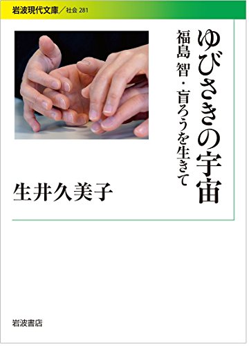 ゆびさきの宇宙――福島智・盲ろうを生きて (岩波現代文庫)