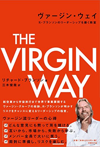 ヴァージン・ウェイ　Ｒ・ブランソンのリーダーシップを磨く教室