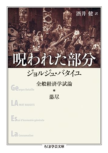 呪われた部分 (ちくま学芸文庫)