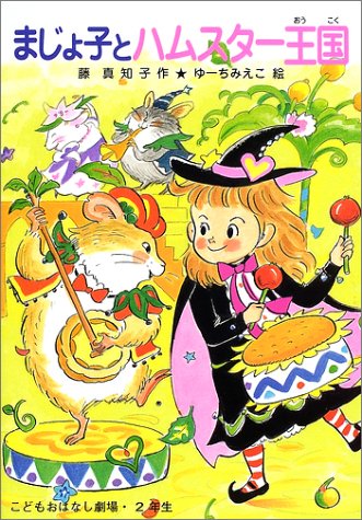 まじょ子とハムスター王国 (学年別こどもおはなし劇場)