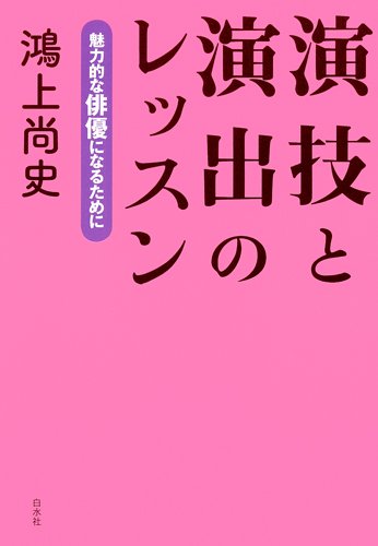 演技と演出のレッスン ─ 魅力的な俳優になるために