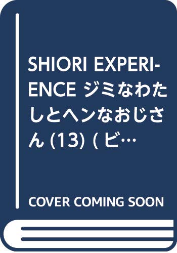SHIORI EXPERIENCE ジミなわたしとヘンなおじさん(13) (ビッグガンガンコミックス)