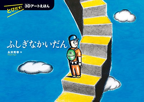 とびだす!  3Dアートえほん ふしぎなかいだん (とびだす!3Dアートえほん)