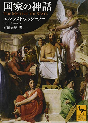 国家の神話 (講談社学術文庫 2461)