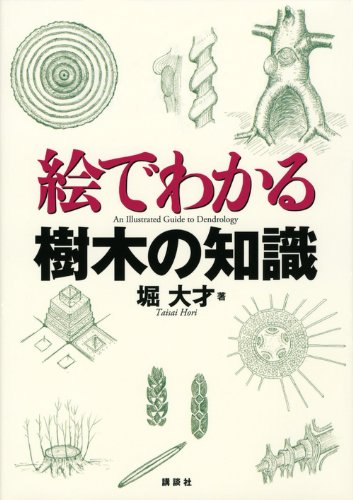 絵でわかる樹木の知識 (KS絵でわかるシリーズ)