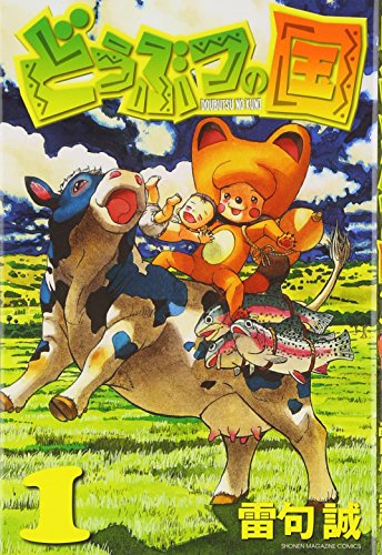 どうぶつの国(1) (少年マガジンKC)