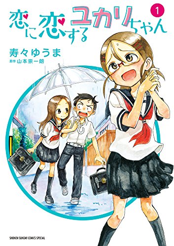 恋に恋するユカリちゃん (1) (ゲッサン少年サンデーコミックス)