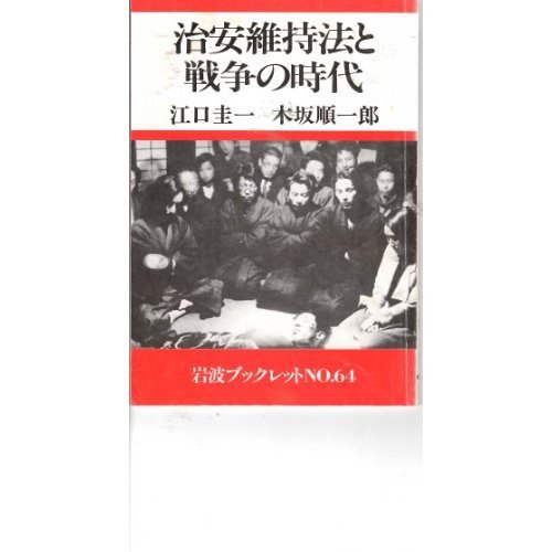 治安維持法と戦争の時代 (岩波ブックレット)