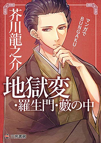 地獄変・羅生門・藪の中 (マンガでBUNGAKU)