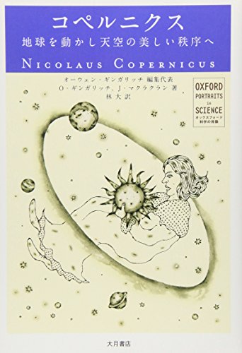 コペルニクス―地球を動かし天空の美しい秩序へ (オックスフォード 科学の肖像)